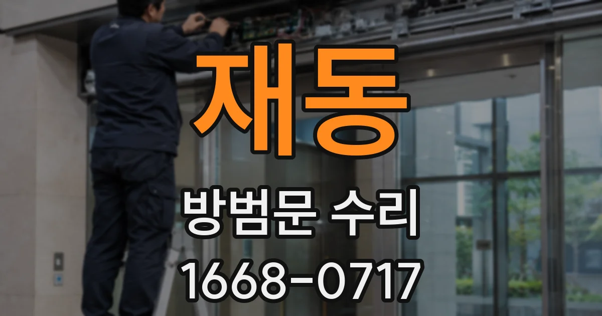 재동 방범문 수리