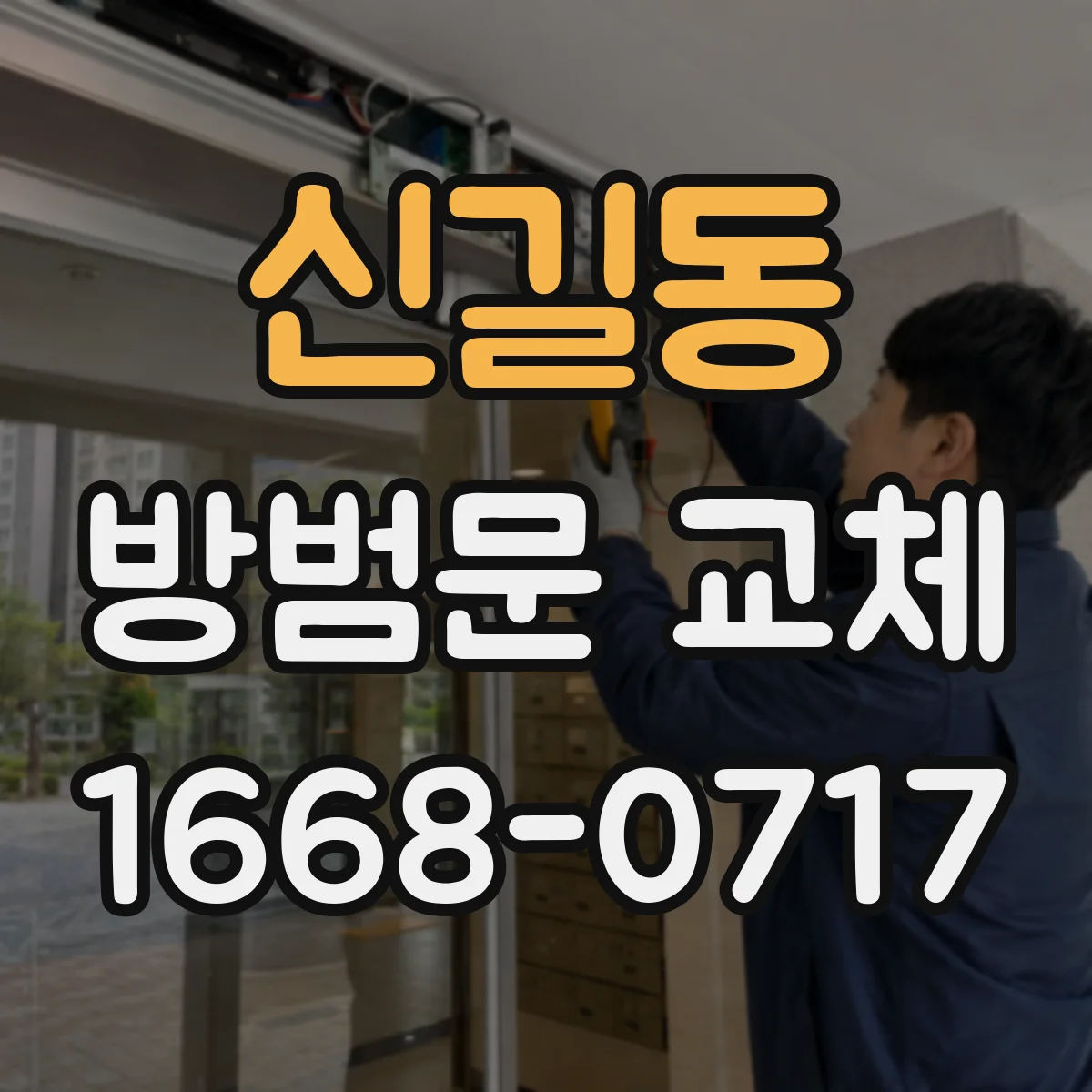 신길동 방범문 교체