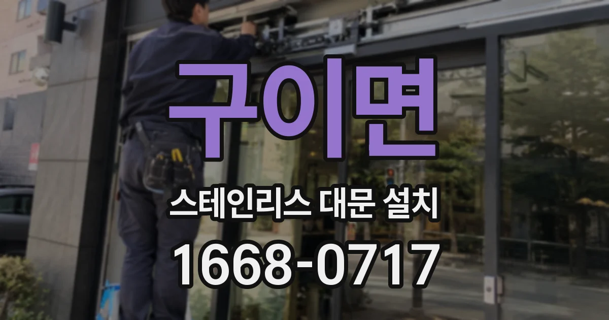 구이면 스테인리스 대문 설치