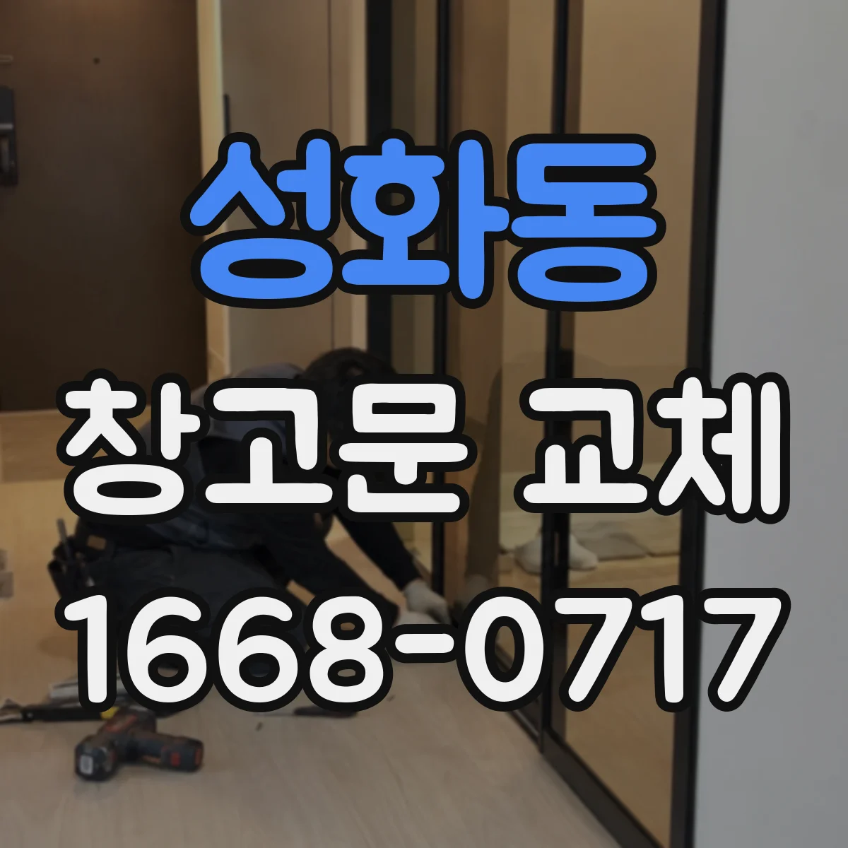 성화동 창고문 교체