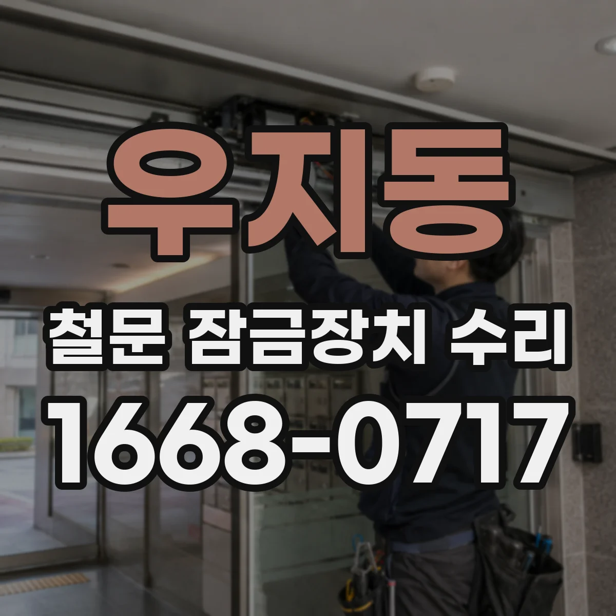 우지동 철문 잠금장치 수리