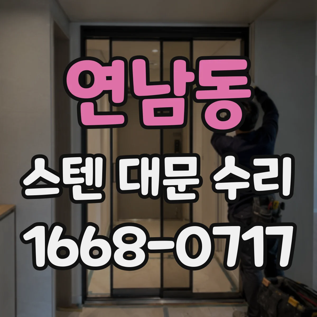 연남동 스텐 대문 수리