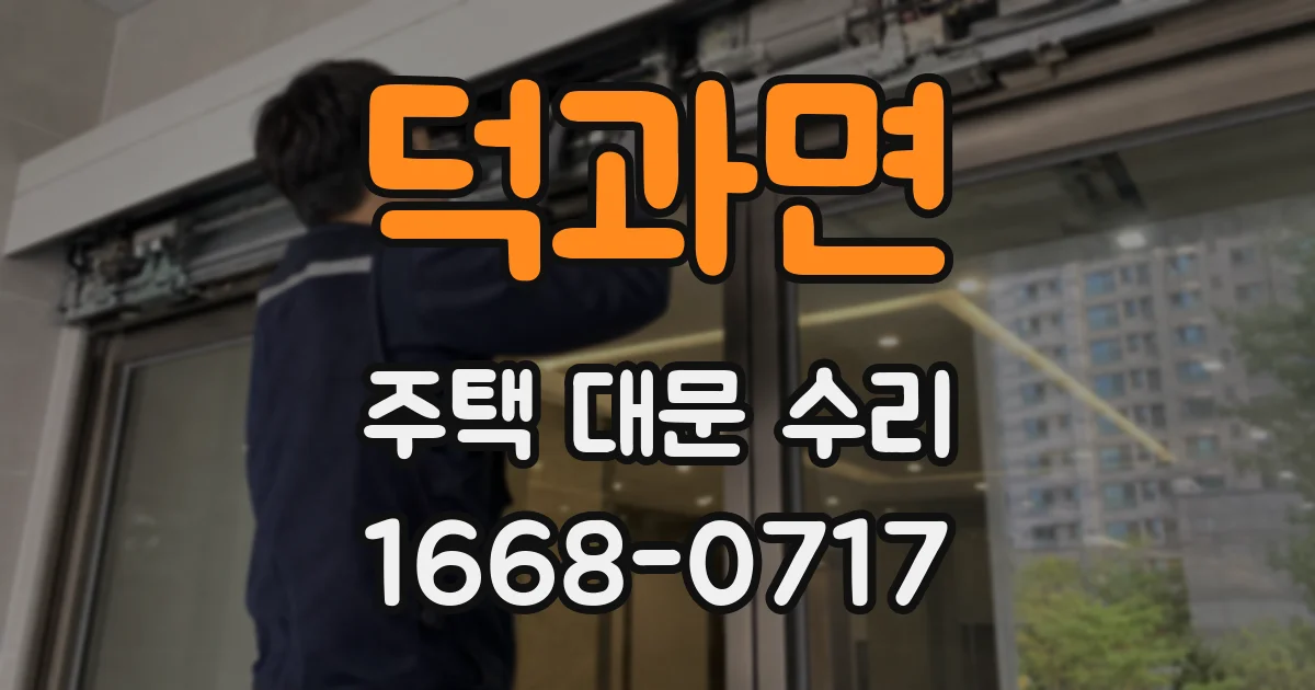 덕과면 주택 대문 수리