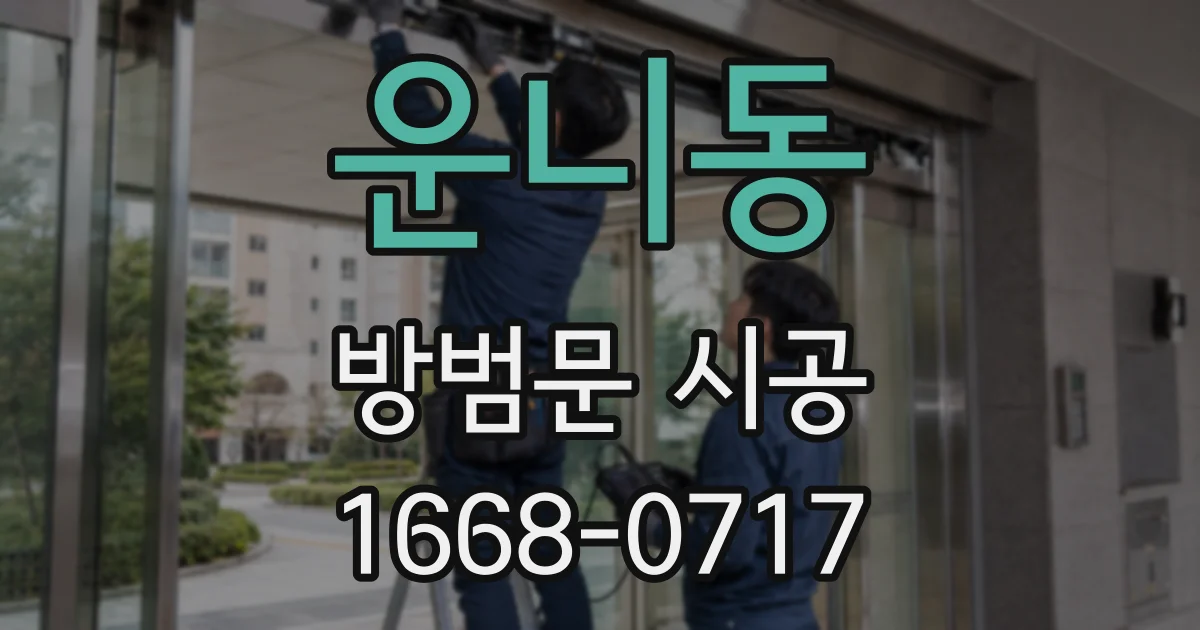 운니동 방범문 시공