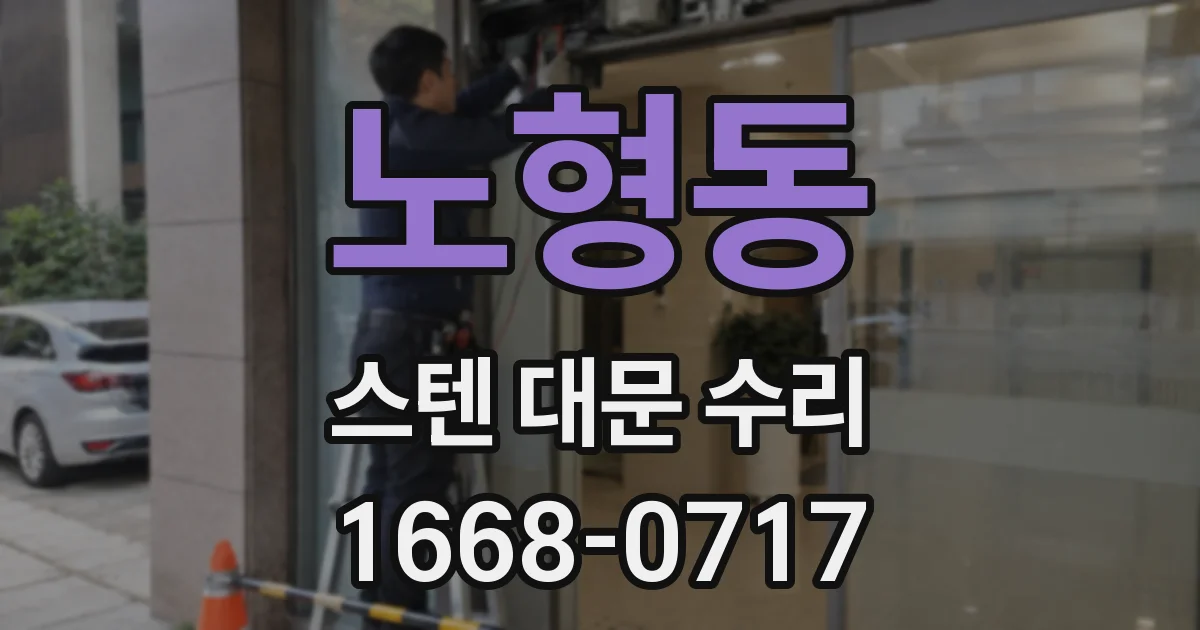 노형동 스텐 대문 수리