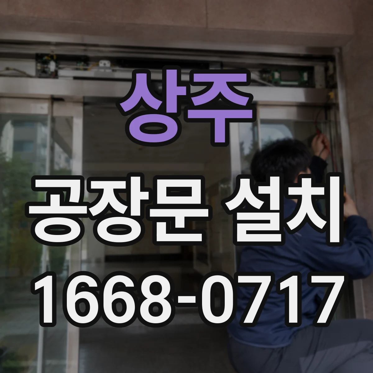 상주 공장문 설치