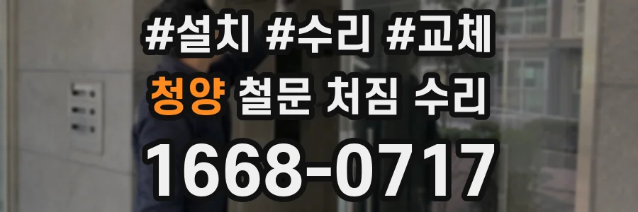 청양 철문 처짐 수리