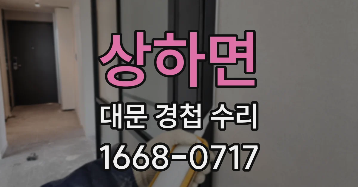 상하면 대문 경첩 수리