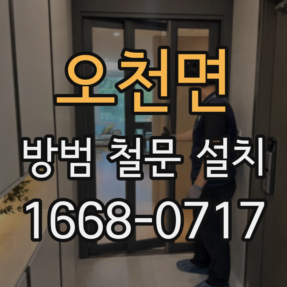 오천면 방범 철문 설치