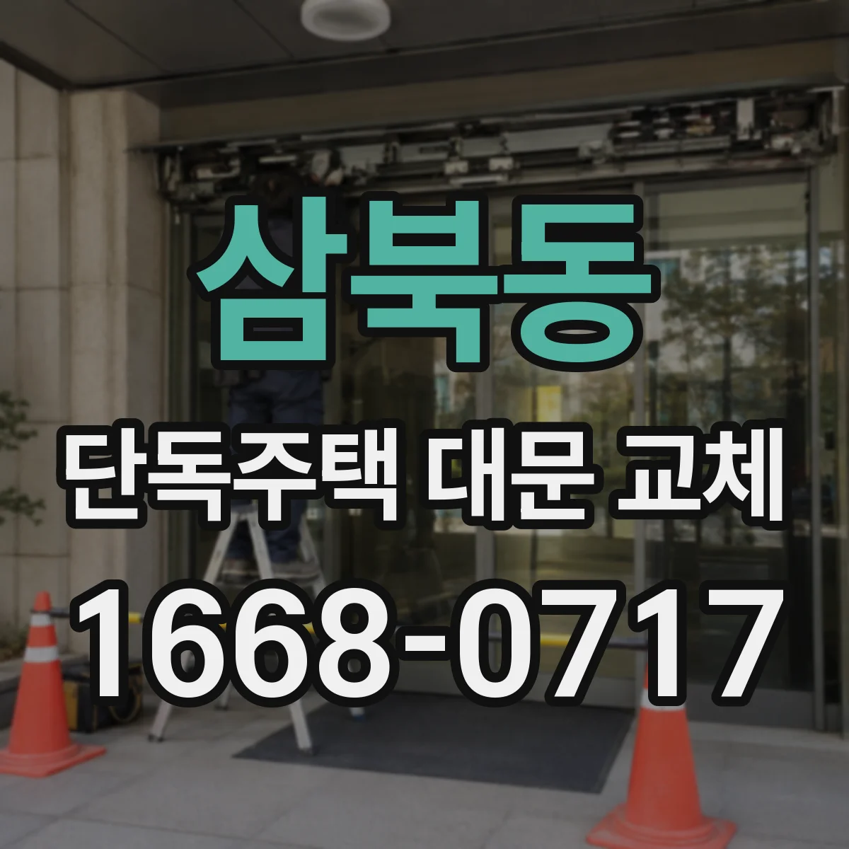 삼북동 단독주택 대문 교체