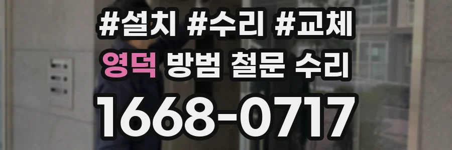 영덕 방범 철문 수리