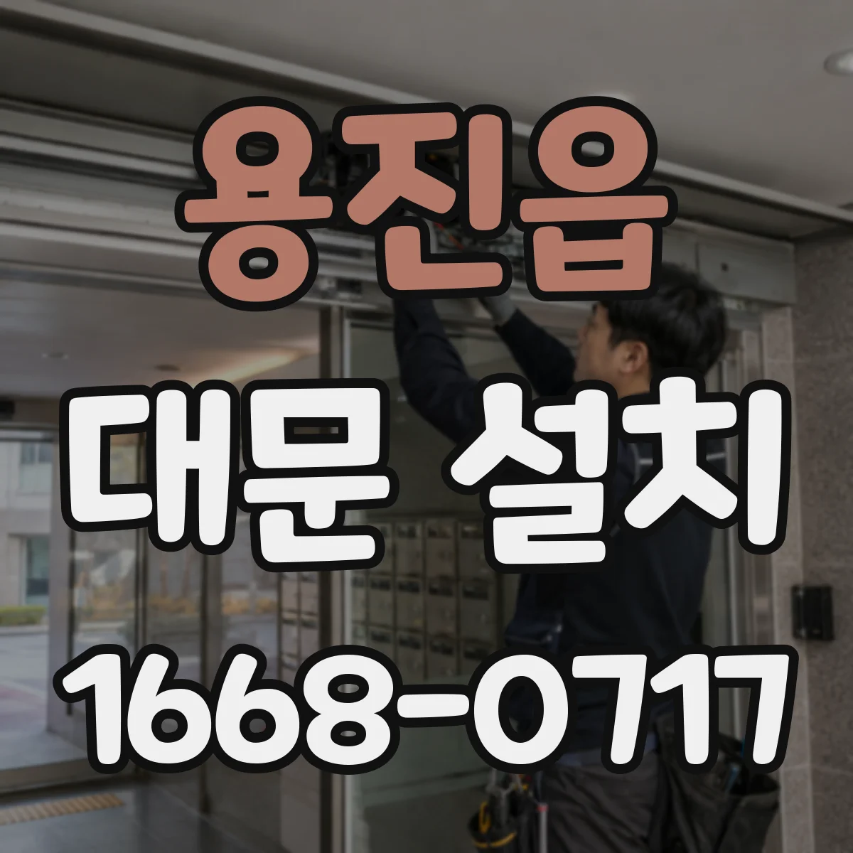 용진읍 대문 설치