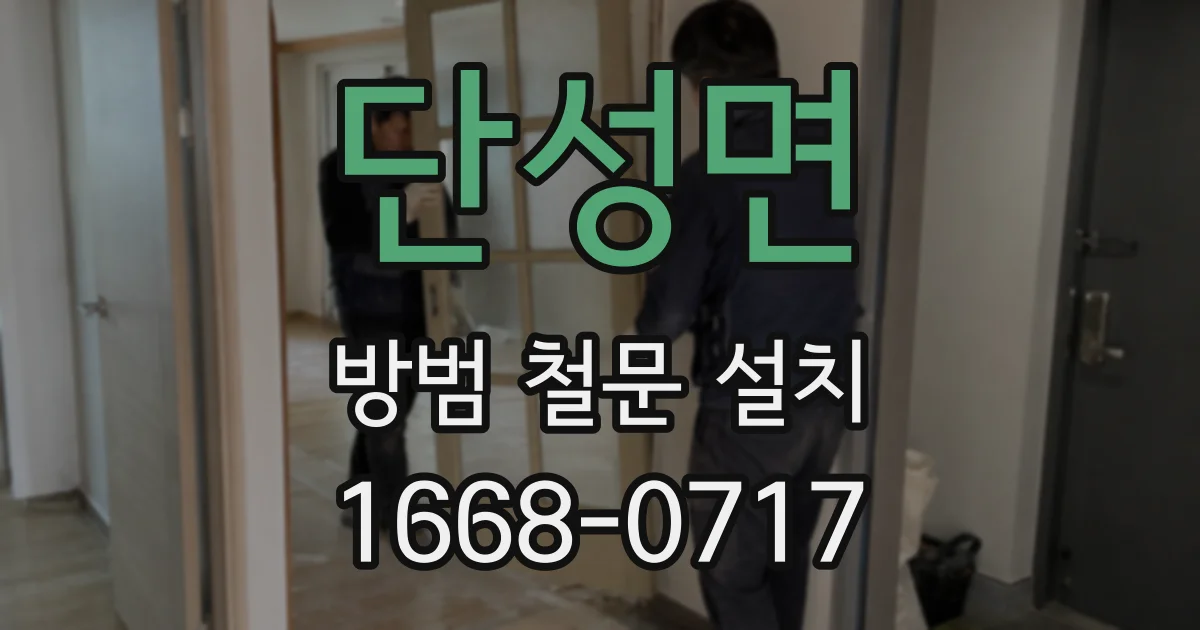단성면 방범 철문 설치