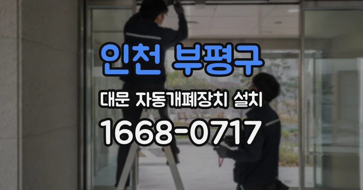 인천 부평구 대문 자동개폐장치 설치