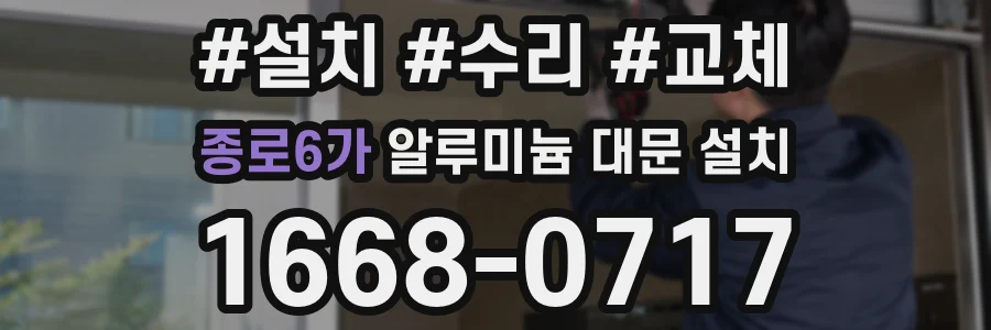 종로6가 알루미늄 대문 설치