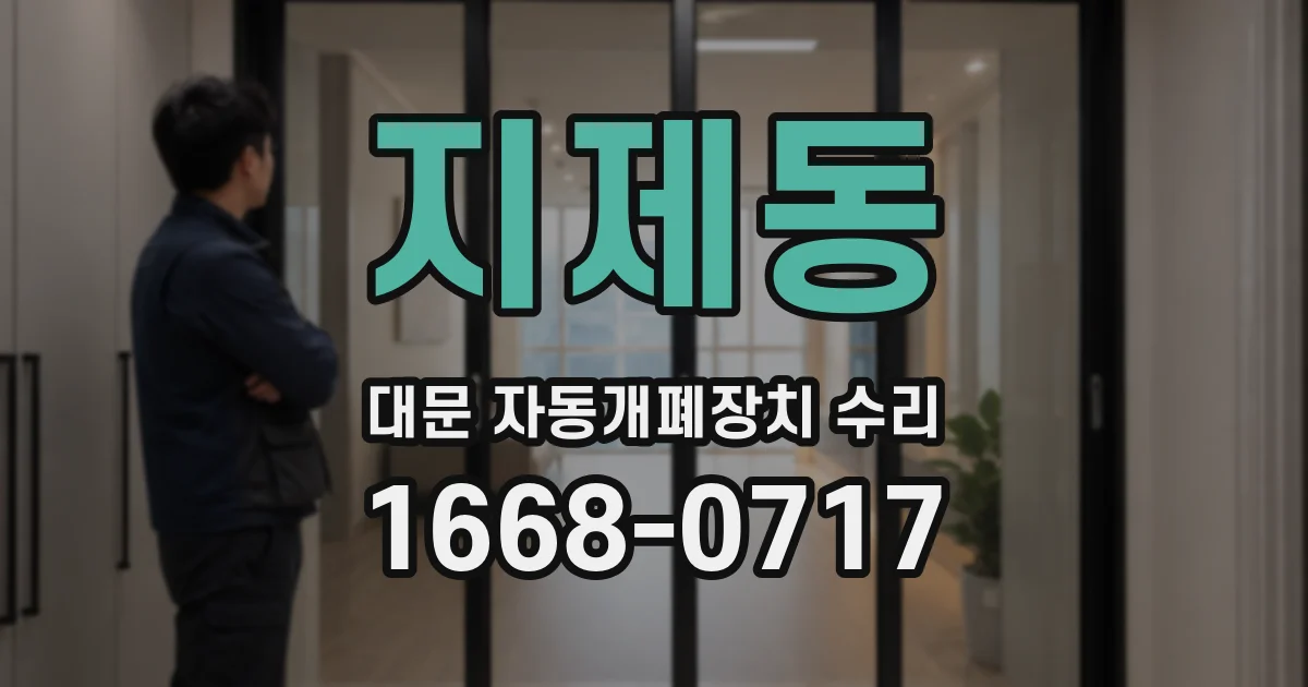 지제동 대문 자동개폐장치 수리