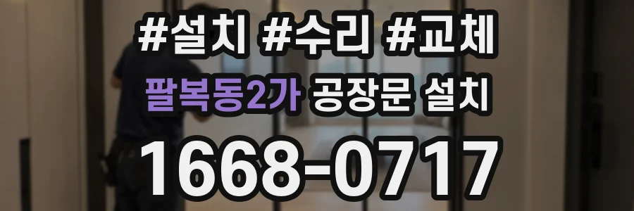 팔복동2가 공장문 설치