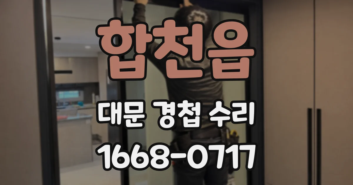 합천읍 대문 경첩 수리