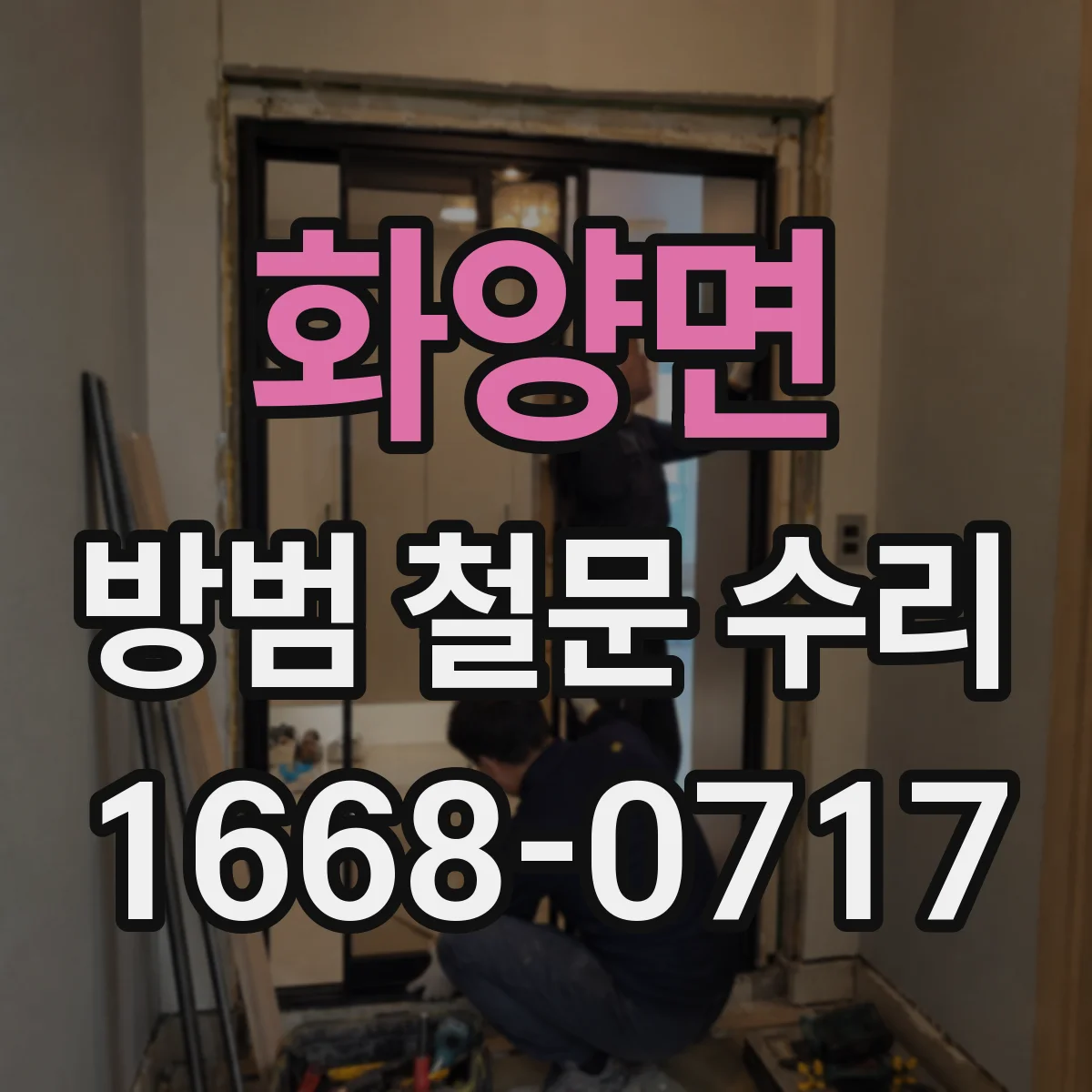 화양면 방범 철문 수리