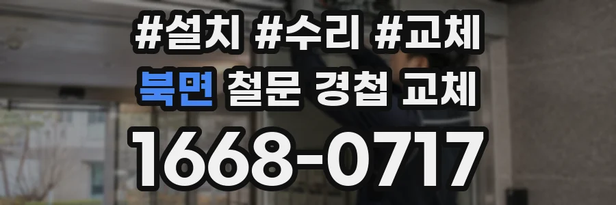 북면 철문 경첩 교체