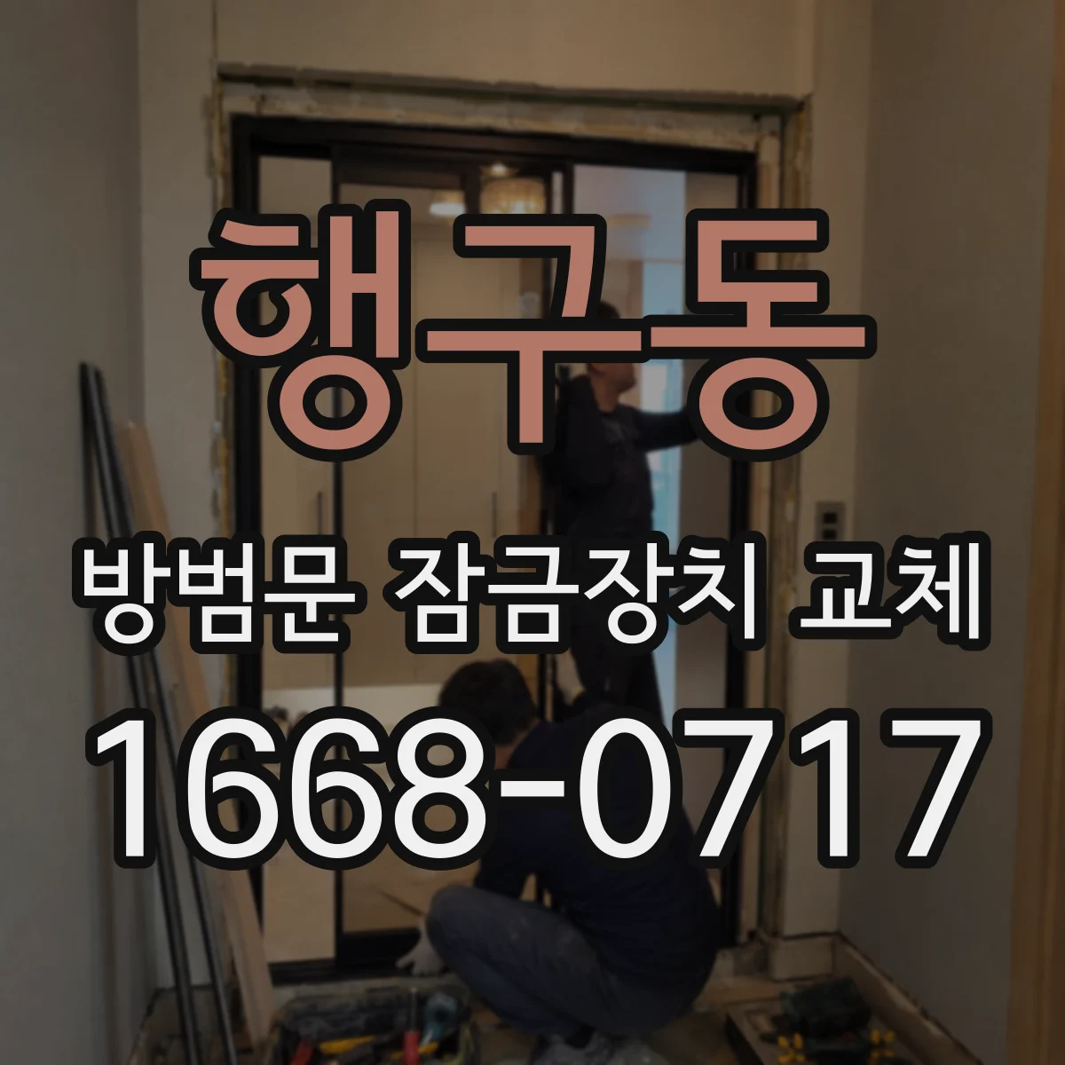 행구동 방범문 잠금장치 교체