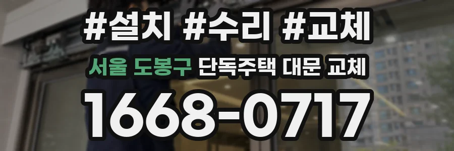 서울 도봉구 단독주택 대문 교체