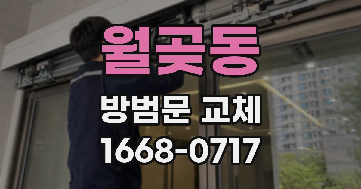 월곶동 방범문 교체