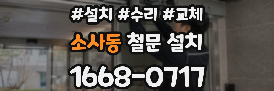 소사동 철문 설치