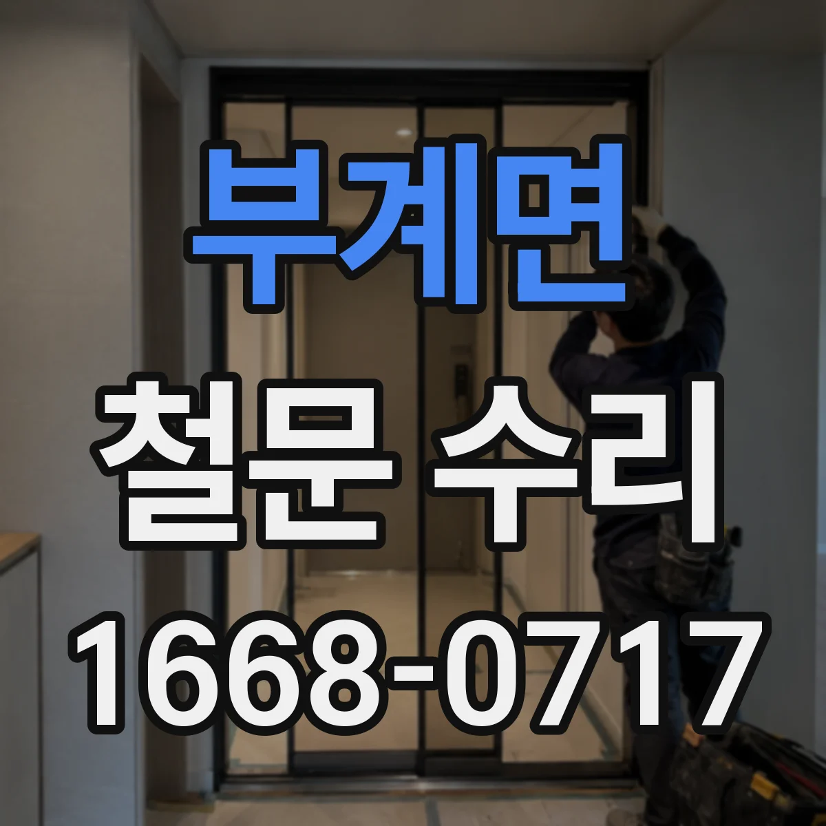 부계면 철문 수리