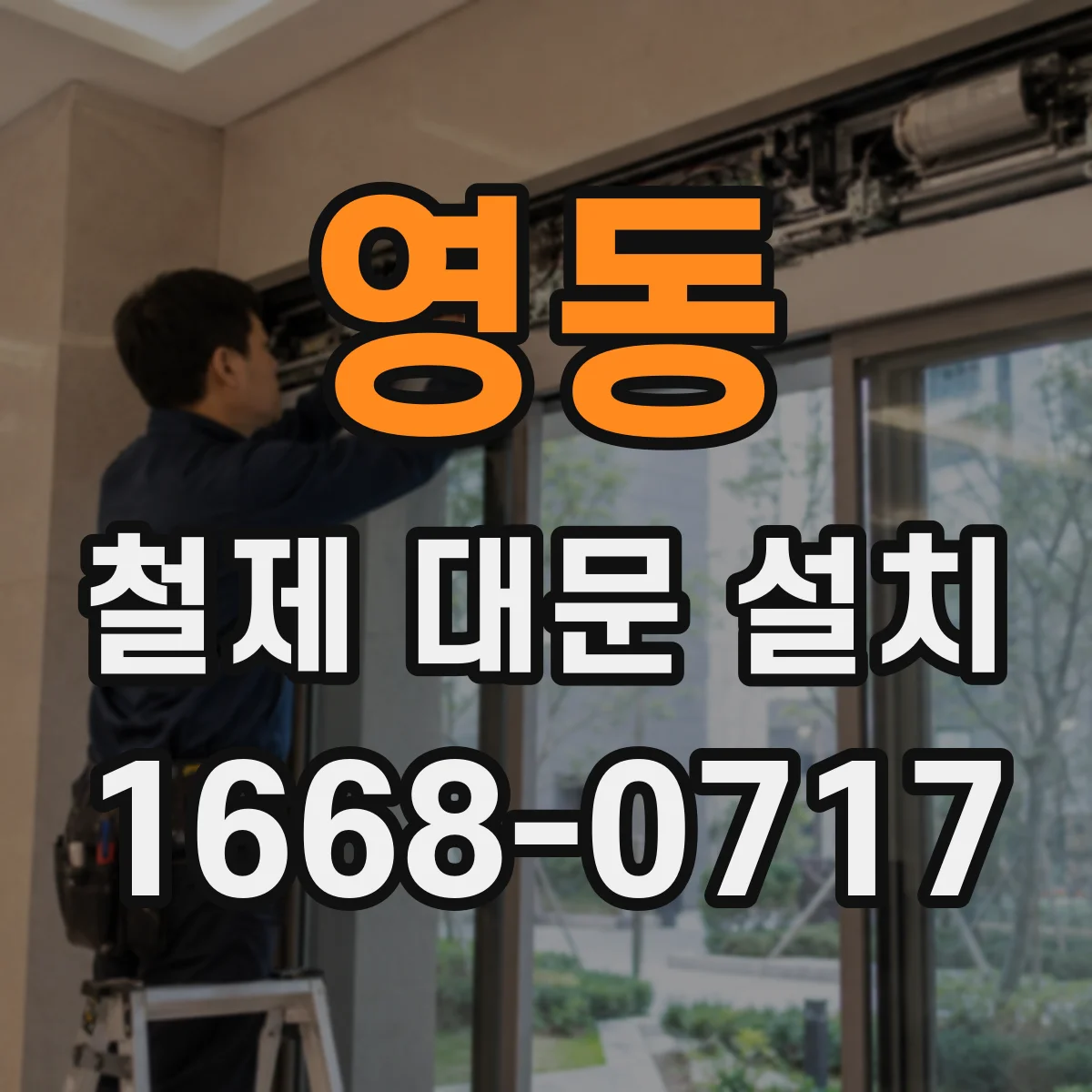 영동 철제 대문 설치
