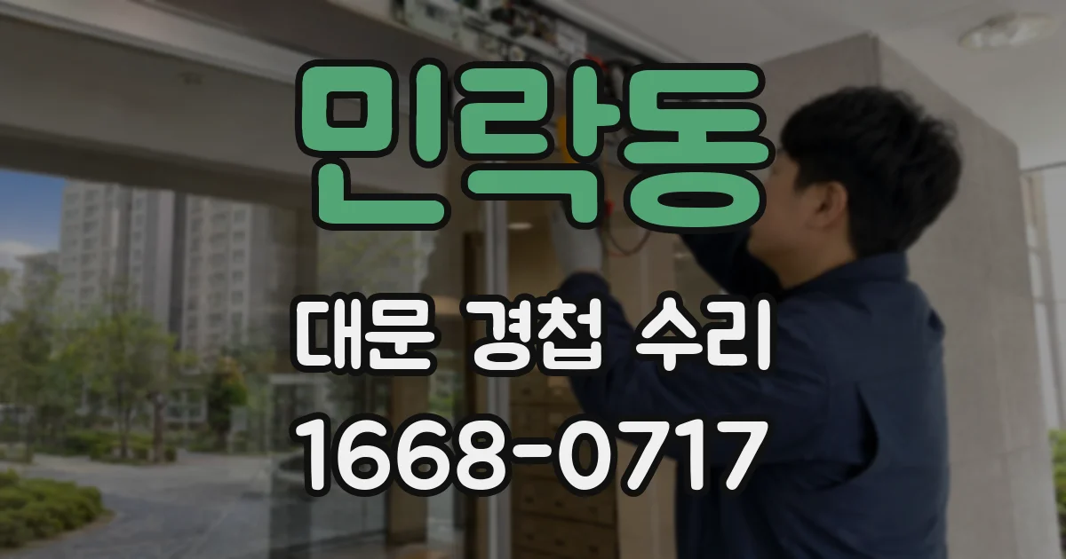 민락동 대문 경첩 수리