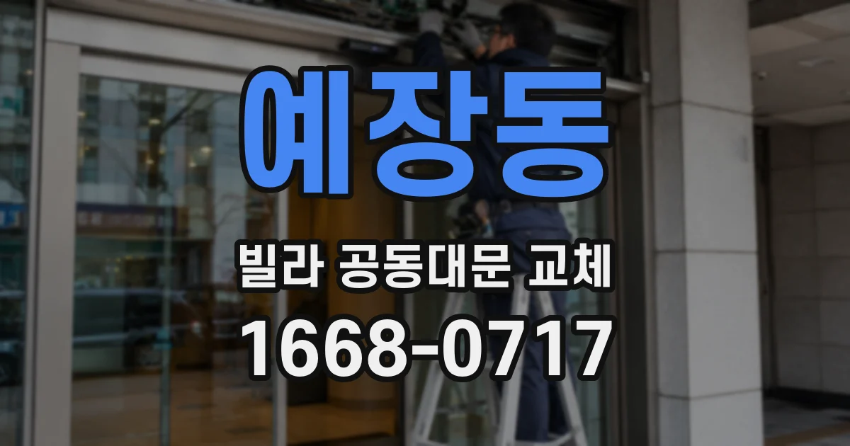 예장동 빌라 공동대문 교체