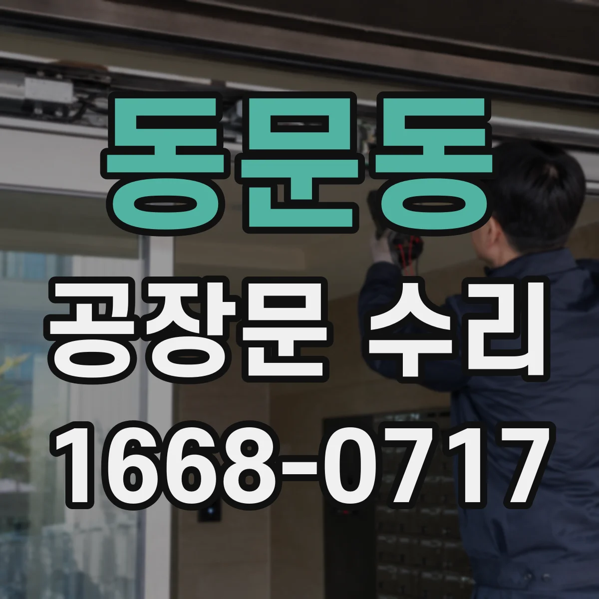 동문동 공장문 수리