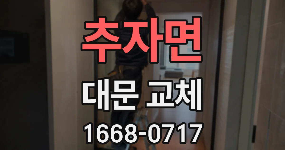 추자면 대문 교체