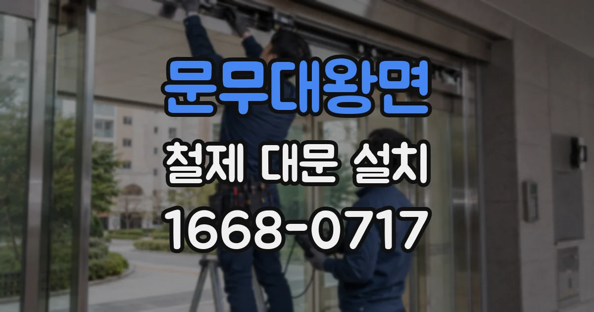문무대왕면 철제 대문 설치