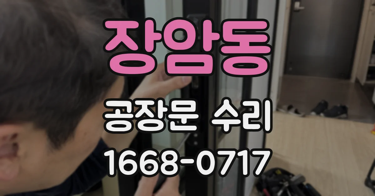 장암동 공장문 수리