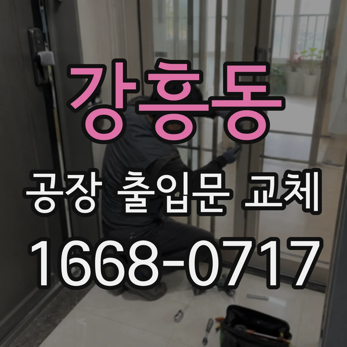 강흥동 공장 출입문 교체