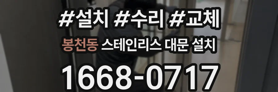 봉천동 스테인리스 대문 설치