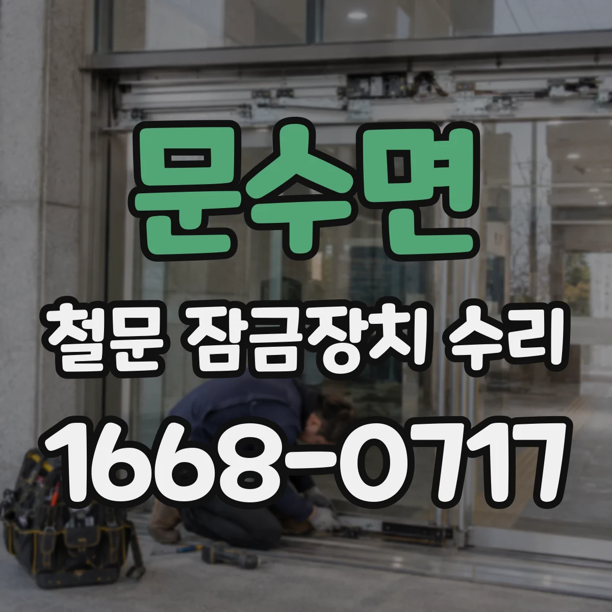 문수면 철문 잠금장치 수리