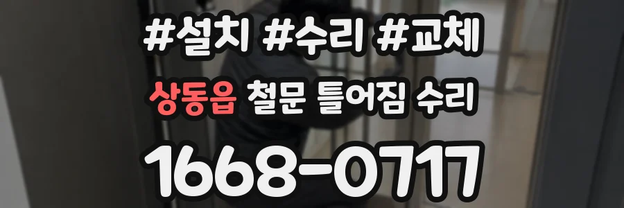 상동읍 철문 틀어짐 수리