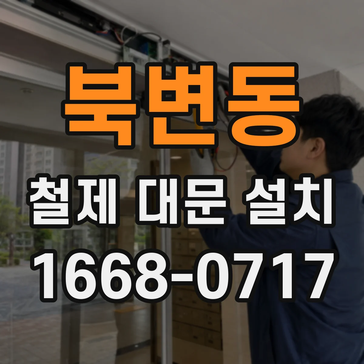 북변동 철제 대문 설치