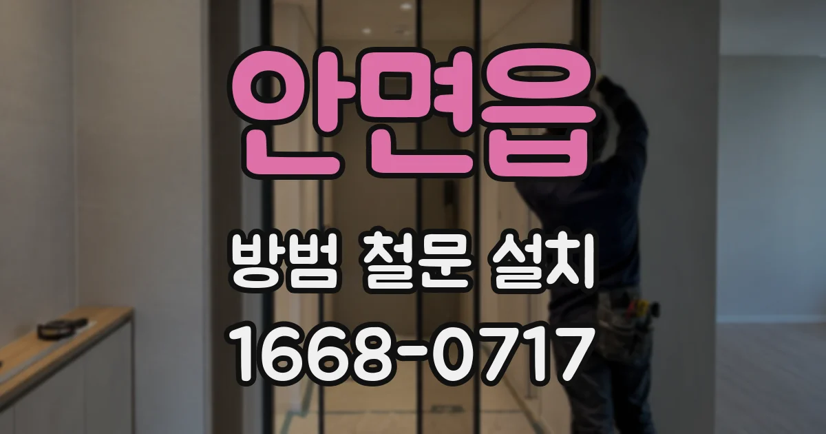 안면읍 방범 철문 설치