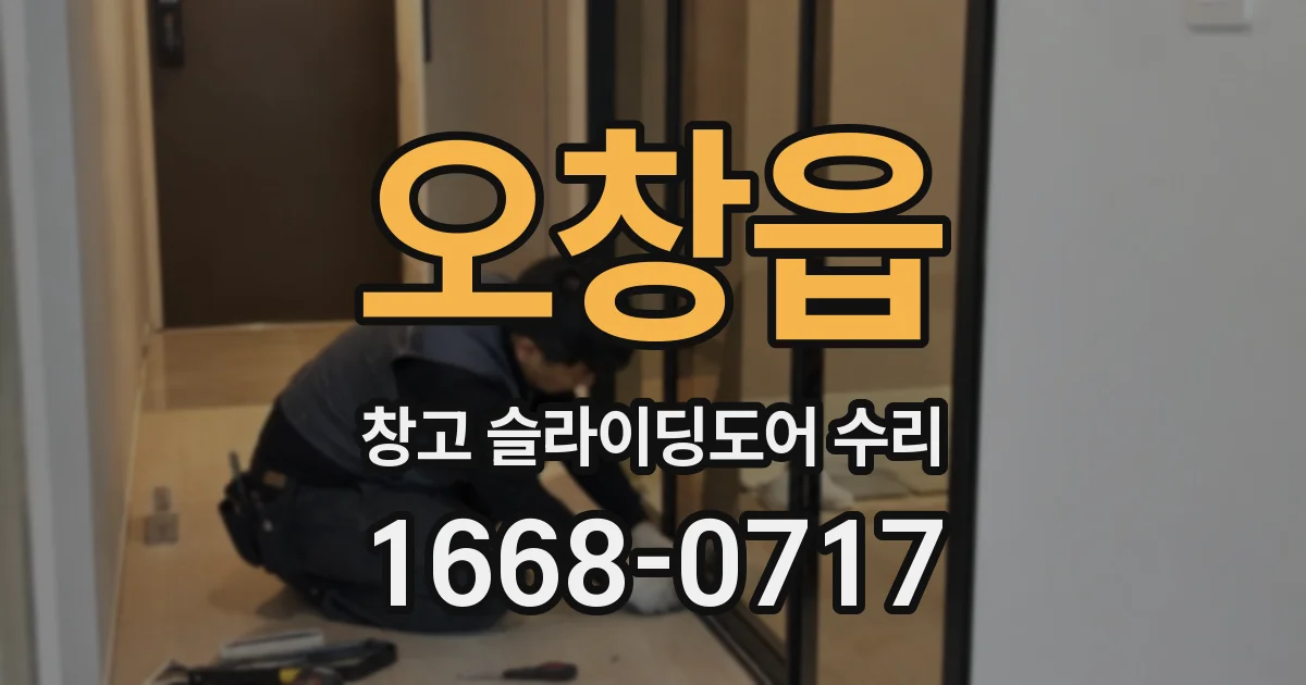 오창읍 창고 슬라이딩도어 수리