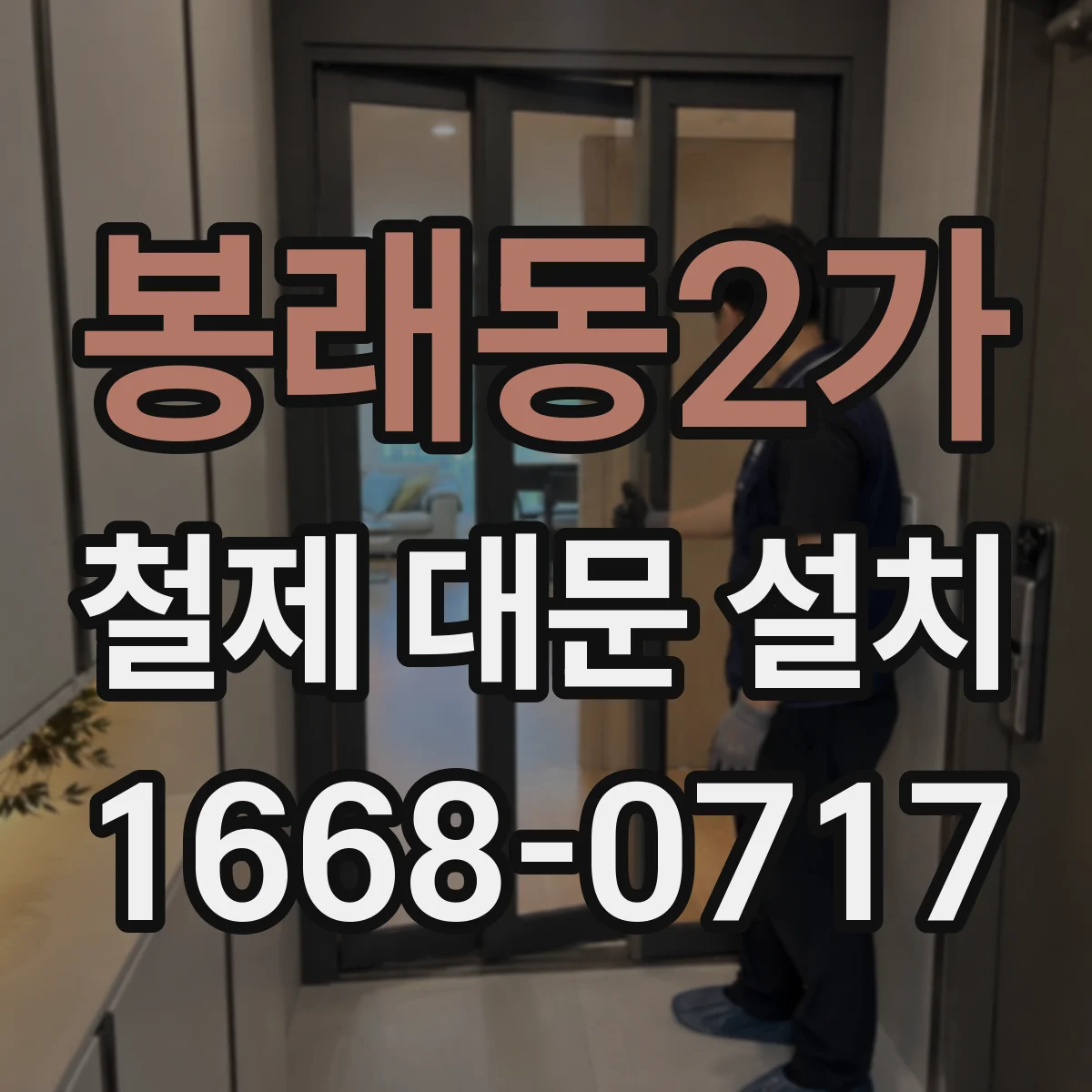 봉래동2가 철제 대문 설치