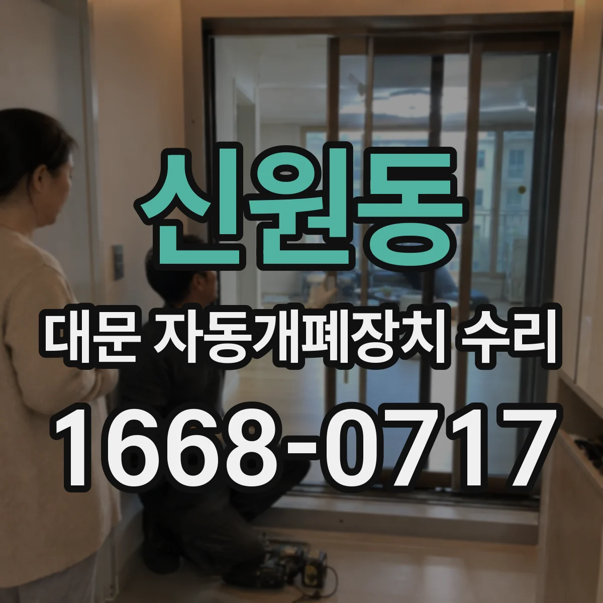 신원동 대문 자동개폐장치 수리