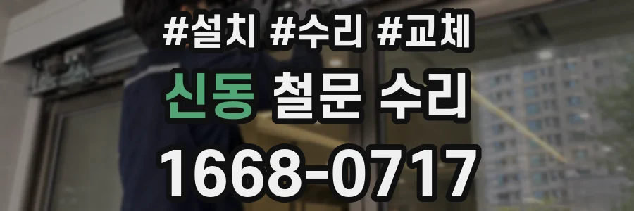 신동 철문 수리