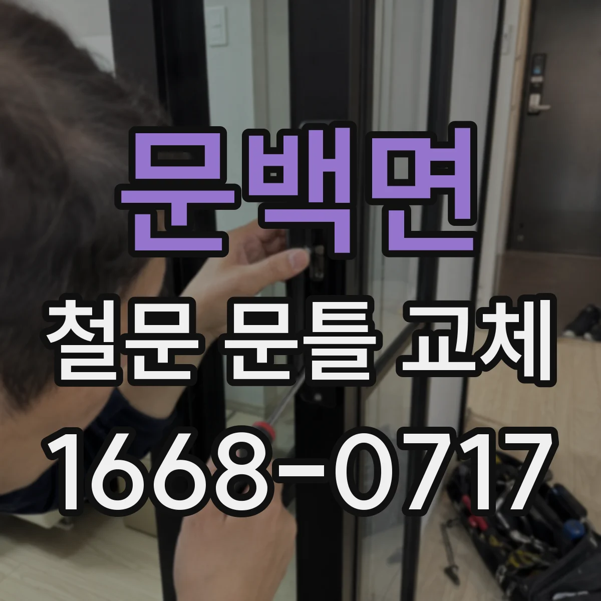 문백면 철문 문틀 교체