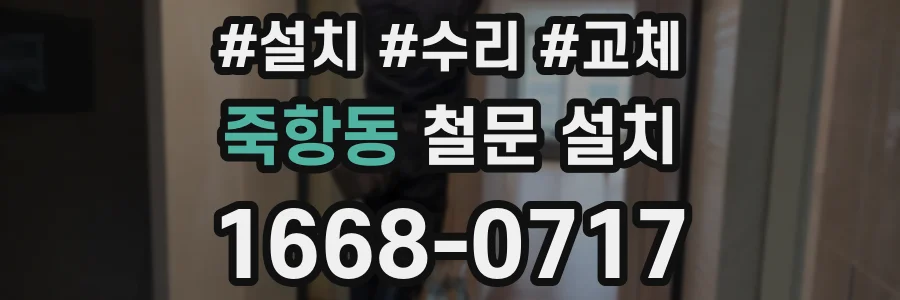 죽항동 철문 설치