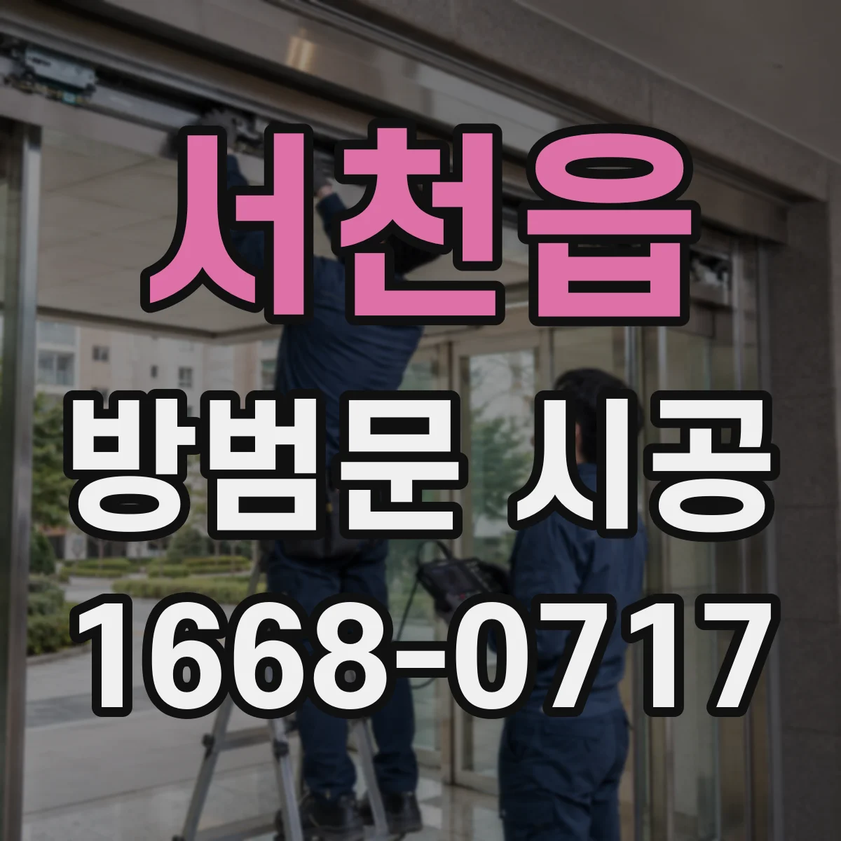 서천읍 방범문 시공