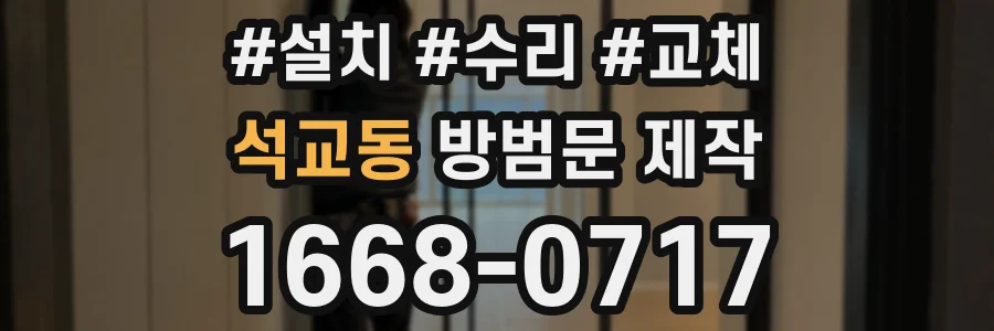 석교동 방범문 제작